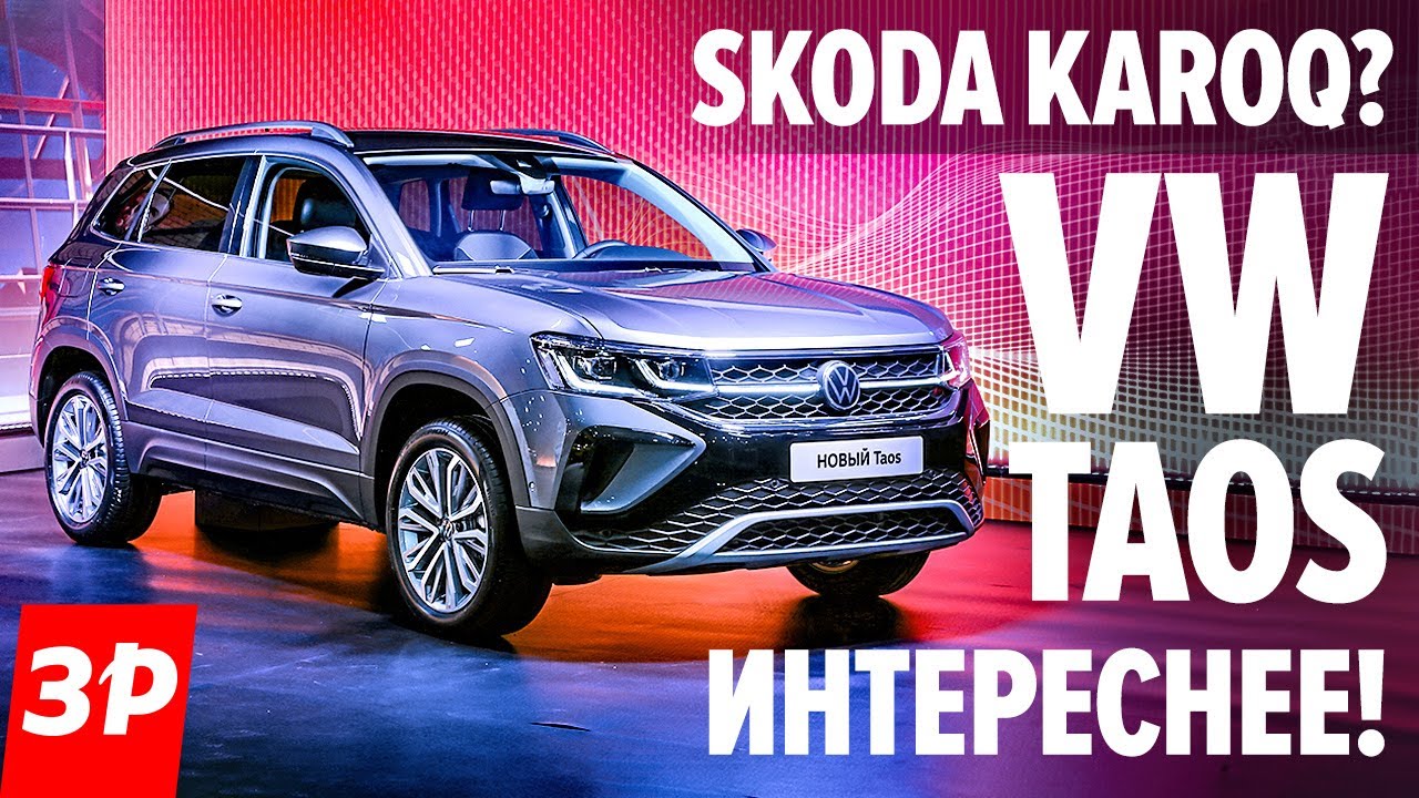 Живой Фольксваген Таос! Сделан в России. Volkswagen Taos заткнул Karoq коробкой DSG и мультимедиа