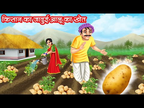 किसान का जादुई आलू का खेत | KISAN KA JADUI AALU KA KHET | HINDI KAHANIYA | MORAL STORIES | KAHANI