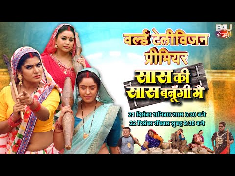 WORLD TELEVISION PREMIER I वर्ल्ड टेलीविज़न प्रीमियर I सास की सास बनूँगी मैं  I B4U BHOJPURI