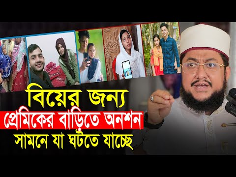 বিয়ের দাবিতে প্রেমিকের বাড়িতে অনশন সামনে যা ঘটবে সাদিকুর রহমান আজহারী Sadikur Rahman Azhari Waz