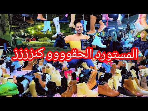 سوق الرويعي#ارخص واشيك فرشه بوت و هاف بوت شتوي موديلات تجنن مستورد الحقوووو المكان ده كنززززز