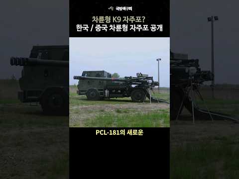 차륜형 K9 자주포? 한국과 중국 새로운 차륜형 자주포 공개