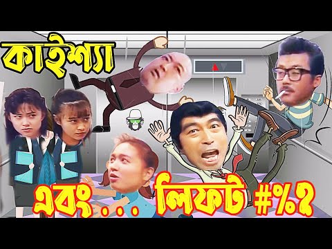 Kaissa Funny Elevator Drama | āĻāĻžāĻāĻļā§āϝāĻž āĻāĻŦāĻ āĻāϤāĻŋāĻšāĻžāϏāĻŋāĻ āϞāĻŋāĻĢāĻ | Pagla Director