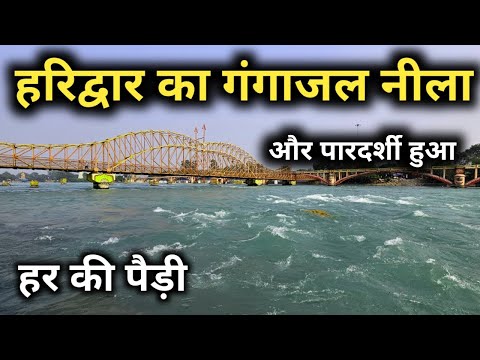 हरिद्वार का गंगा जल नीला और पारदर्शी हुआ || Haridwar Latest Video || Har Ki Pauri Haridwar