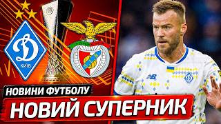 ОГО! ДИНАМО КИЇВ ОТРИМАЛО НОВОГО СУПЕРНИКА В ЛІЗІ ЄВРОПИ | ДАЛІ БУДЕ ВАЖЧЕ | НОВИНИ ФУТБОЛУ