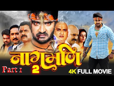 नागमणि 2 - Full Movie | #Pradeep Pandey Chintu की सबसे खतरनाक फिल्म हुई लीक | #Bhojpuri #Nagin Movie