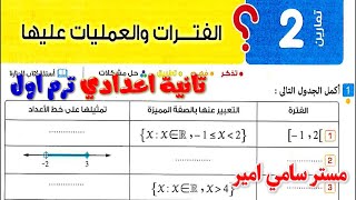 الدرس الثاني الفترات والعمليات عليها رياضيات تانيه اعدادي | حل كتاب المعاصر الصف الثاني الاعدادي 28