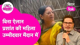 Prashant Kishor के ऐलान बिना प्रचार कर रही Nutan kumari मढ़ौरा में, RJD को घेरने की तैयारी