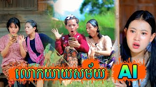 រឿង លោកយាយសម័យ AI by Oppa សណ្ដែកខៀវ /New video from អរុណរះថ្មី Official