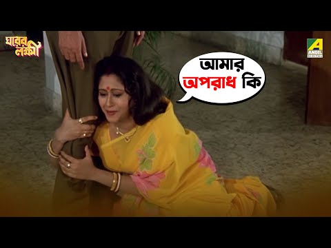 আমার অপরাধ কি ? Gharer Laxmi | Movie Scene | Prosenjit | Indrani | Abhishek | Soumitra