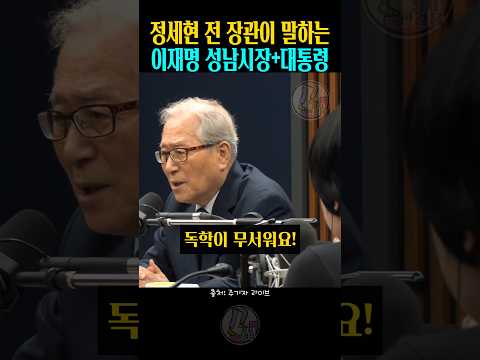 정세현 이재명 | 독학이 무서워요 | 이재명 성남시장 | 이재명 대통령 | 정세현 주진우 | 주진우 라이브