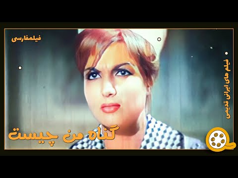 👍 فیلم  جنجالی گناه من چیست؟ | فیلم  قدیمی