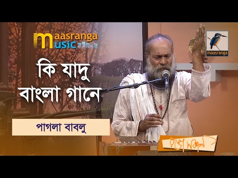 Ki Jadu Bangla Gane | কি যাদু বাংলা গানে | Pagla Bablu |Maasranga Music