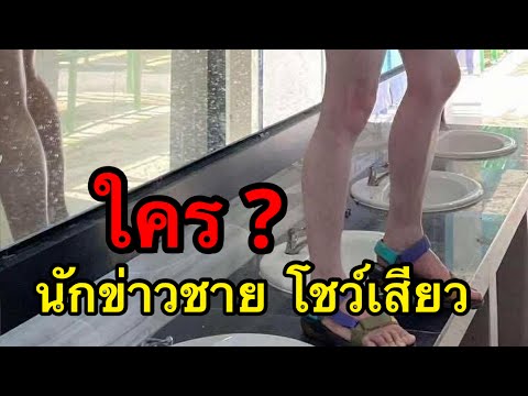 โซเชียลสืบหนัก ใครเอ่ย นักข่าวชาย ถ่ายคงิป ลงกลุ่มลับ