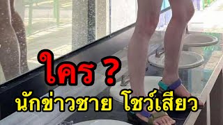 โซเชียลสืบหนัก ใครเอ่ย นักข่าวชาย ถ่ายคงิป ลงกลุ่มลับ