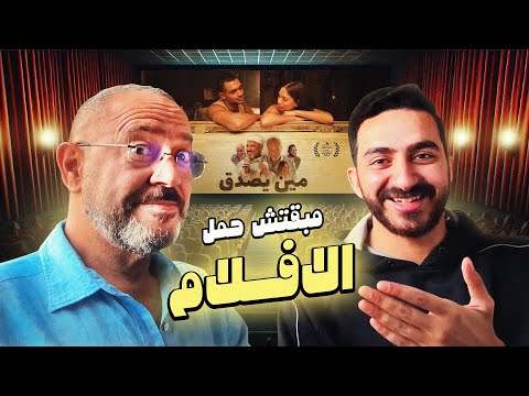 مبقتش حمل الافلام و السينما | مع اشرف عبد الباقي |  Egyptian Movies