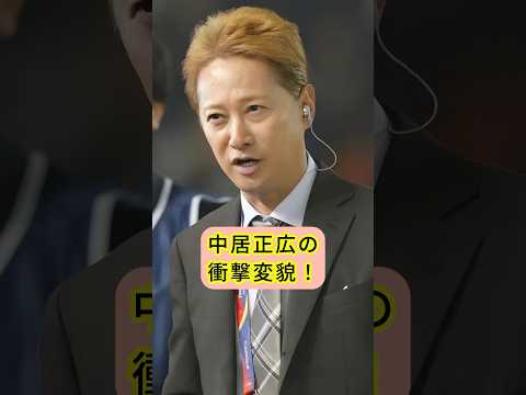 中居正広の衝撃変貌 #中居正広 #shorts