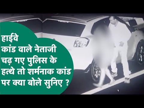 Delhi-Mumbai expressway पर कांड करने वाले नेताजी पुलिस के हत्थे चढ़े तो सफाई में क्या बोले सुनिए ?