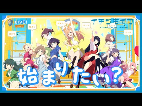 いきづらい部!「What is my LIFE?」リリックビデオ【イキヅライブ! LOVELIVE! BLUEBIRD】