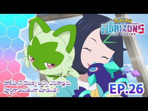 Pokémon Horizons | భాగం 26 | టెరాపాగోస్ సాహసం | Pokémon Asia Official (Telugu)