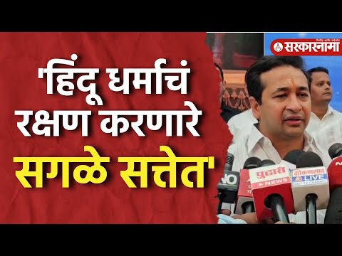 Sindhudurg News :'हिंदू धर्माचं रक्षण करणारे सगळे सत्तेत', Nitesh Rane यांची प्रतिक्रिया