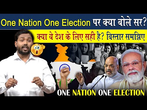 क्या One Nation One Election देश के लिए सही? | लागू हो गया तो क्या होगा? जानिए इसके फायदे नुकसान