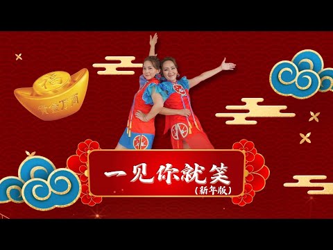 劉燕燕CRYSTAL LIEW I 一見你就笑 I 新年版 I 覃微雯合唱 I 官方MV全球大首播 (Official Video)