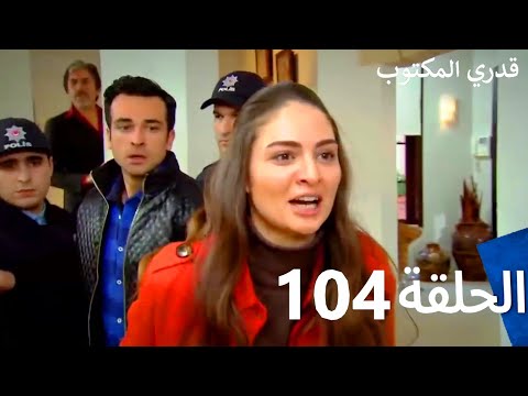 قدري المكتوب - الحلقة 104 (Arabic Dubbed)