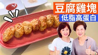 氣炸豆腐雞塊 做法 | 健康版麥克雞塊&漢堡肉：豆腐+雞胸肉，金黃酥脆，秒殺上桌！