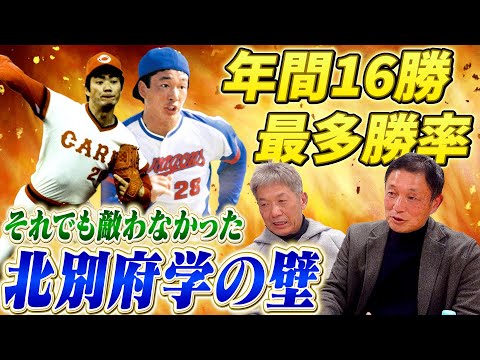 ⑤【全てが上だった】年間16勝最多勝率の成績をあげた都裕次郎さんがどうしても適わなかった北別府学という大きすぎる壁【高橋慶彦】【広島東洋カープ】【プロ野球OB】