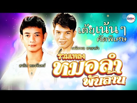 รวมเพลงหมอลำพันล้านเต้ยเน้นๆ คัดพิเศษ สาธิต ทองจันทร์ - เฉลิมพล มาลาคำ