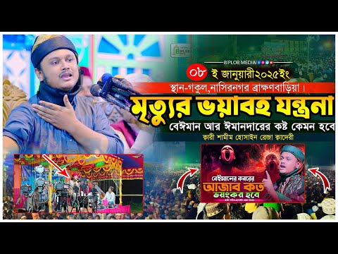 মৃত্যুর যন্ত্রণা কত ভয়াবহ হবে । ক্বারী শামীম হোসাইন রেজা ক্বাদেরী । Qari shamim reza waz