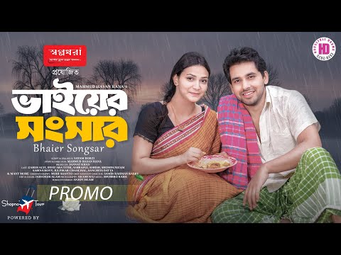 Bhaier Songshar | ভাইয়ের সংসার | Promo | Zaher Alvi | Iffat Ara Tithi | New Bangla Natok 2025