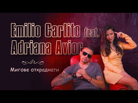 Emilio Carlito feat. Adriana Avior – Мигове откраднати  [Official Video]