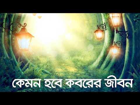 ★ কেমন হবে কব'রের জীবন || আমাদের ইসলাম