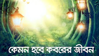 ★ কেমন হবে কব'রের জীবন || আমাদের ইসলাম