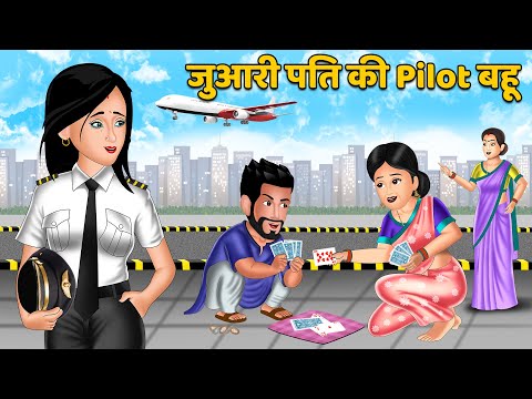 जुआरी पति की Pilot बहू | Hindi Kahani | Moral Kahaniya | Stories in Hindi | Khani in Hindi