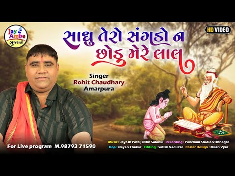 Sadhu Tero Sangdo Na Chhodu Mere Lal - Rohit Chaudhary  - Santvani Bhajan - HD VIDEO