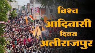 9 August Vishw Adivasi divas alirajpur 2025 9 August Adivasi Divas Alirajpur || आदिवासी दिवस २०२५ 