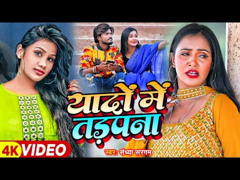 #Video - यादो में तड़पना | Sandhya Sargam का दर्द भरा बेवफाई गाना | #Sad Song 2024