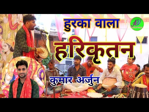 #हरिकीर्तन #हुरका #वाला #कुमार #अर्जुन #viralvideo #song 