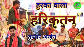 #हरिकीर्तन #हुरका #वाला #कुमार #अर्जुन #viralvideo #song 