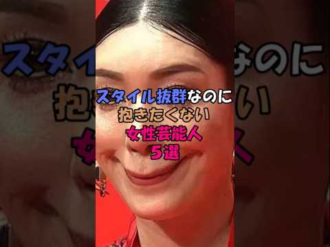 スタイル抜群なのに抱きたくない女性芸能人5選 #芸能人 #芸能界 #雑学 #アンミカ