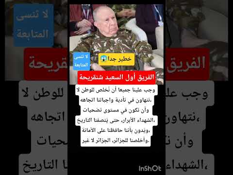 #خطير_جدا #الجزائر #شنقريحة ماذا قال 😱😱 🇩🇿 #funny #shortvideo #trending #اكسبلور #subscribe