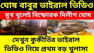 ঘোষ বাবুর ভাইরাল ভিডিও।দেখুন কুকীর্তির ভাইরাল ভিডিও নিয়ে প্রথম বড় খোলাসা