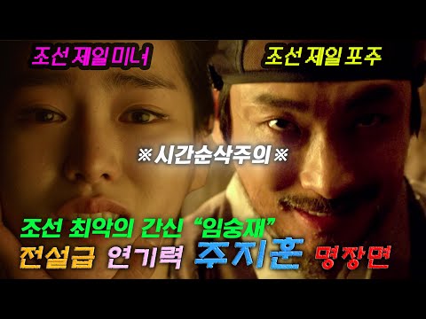 조선 최악의 간신을 전설급 연기력으로 승화시킨 주지훈