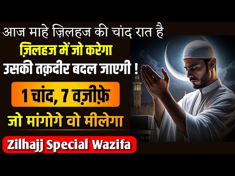 1 चांद, 7 वज़ीफ़े ज़िलहज में जो करेगा उसकी तक़दीर बदल जाएगी !! | Zilhajj 2025 Chand Ka Wazifa