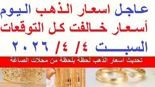 اسعار الذهب اليوم فى مصر عيار 21 / سعر الذهب اليوم  السبت 2026/4/4 #أسعار_الذهب
