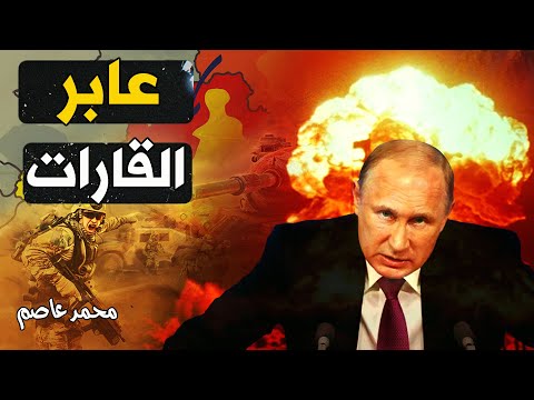 إنقلاب استراتيجي: روسيا تضرب أوكرانيا بأقوى صواريخها