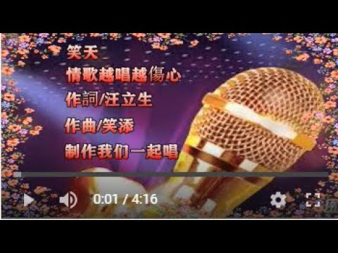 笑天   情歌越唱越傷心   MTV